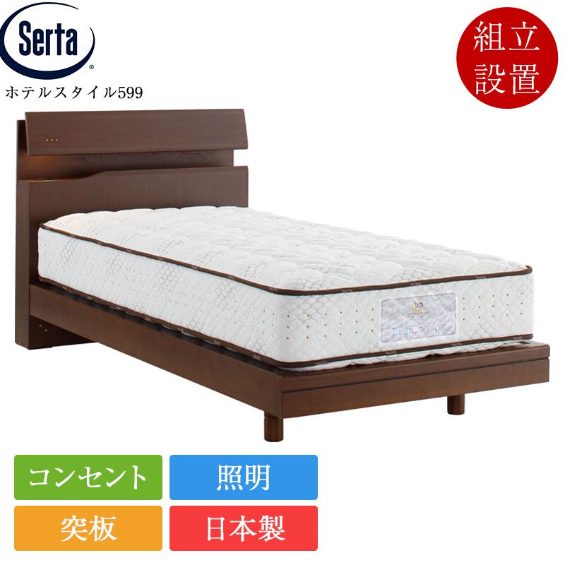 Serta（サータ） 正規品 ベッドフレーム パーソナルシングル ホテル 