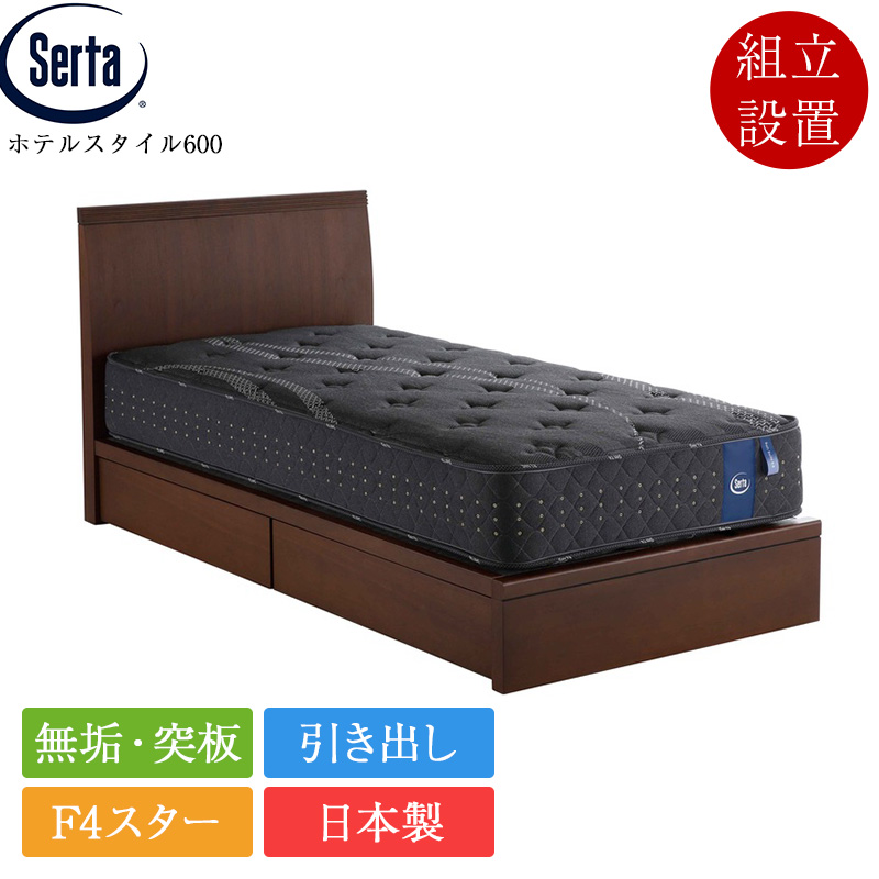 Serta（サータ） 正規品 ベッドフレーム パーソナルシングル ホテル 
