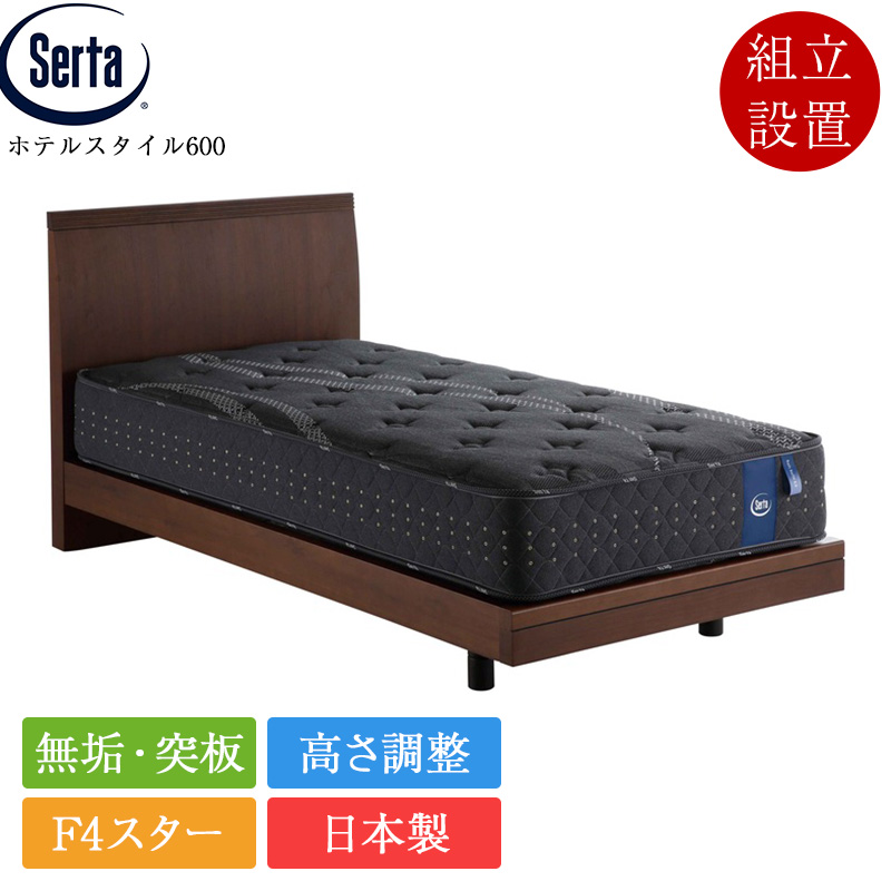 Serta（サータ） 正規品 ベッドフレーム セミダブル ホテルスタイル600 
