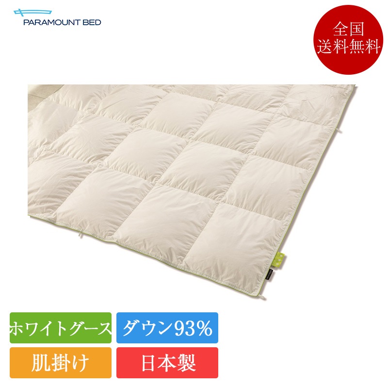 パラマウントベッド - 置き目品 肌掛け 綿毛布団 空蝉シングル DOWN COMFORTER LIGHT LIGHT by Active Sleep ハンガリー共和国産ホワイトグース 93％ | 掛け布団-家具、インテリア