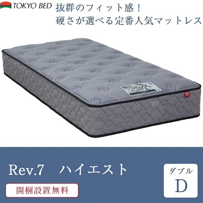 【美品】東京ベット　 Highest Rev.7 ダブルマットレス 東京ベッド 7/31価格改定 正規品 マットレス ダブル Rev.7 ハイエスト