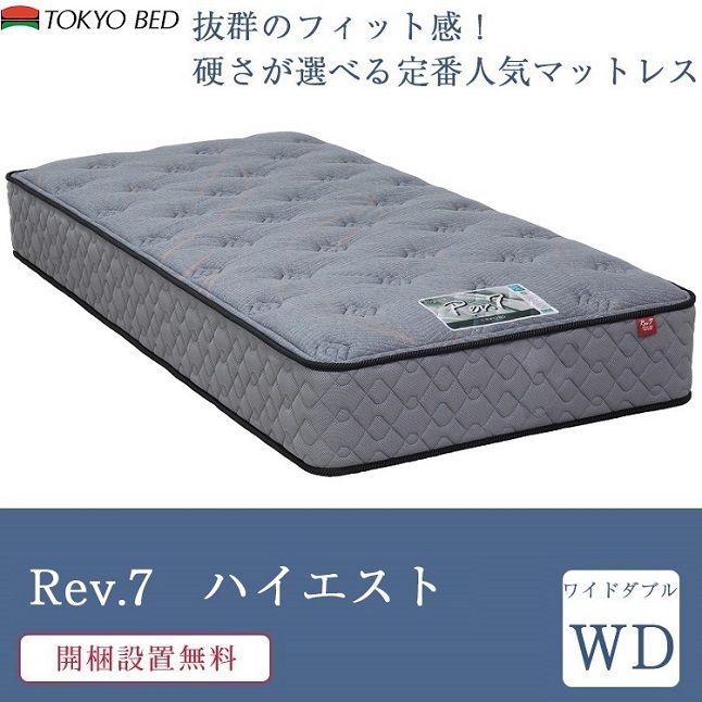 東京ベッド 正規品 マットレス ワイドダブル Rev.7 ハイエスト 