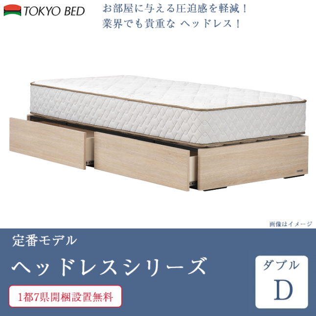 東京ベッド 7/31価格改定 正規品 ベッドフレーム ダブル ヘッドレス