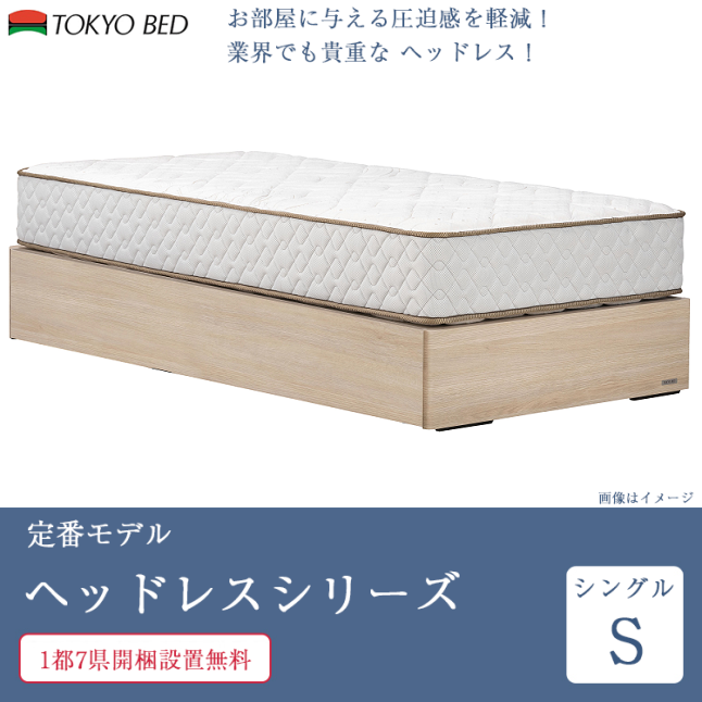 東京ベッド 7/31価格改定 正規品 ベッドフレーム シングル ヘッドレス