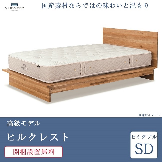 日本ベッド ベッド セミダブル ヒルクレスト シルキーパフ