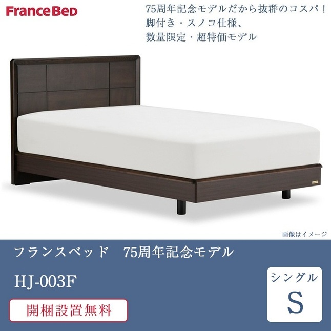 フランスベッド（FRANCEBED） 完売間近 セット特価 ベッド シングル HJ