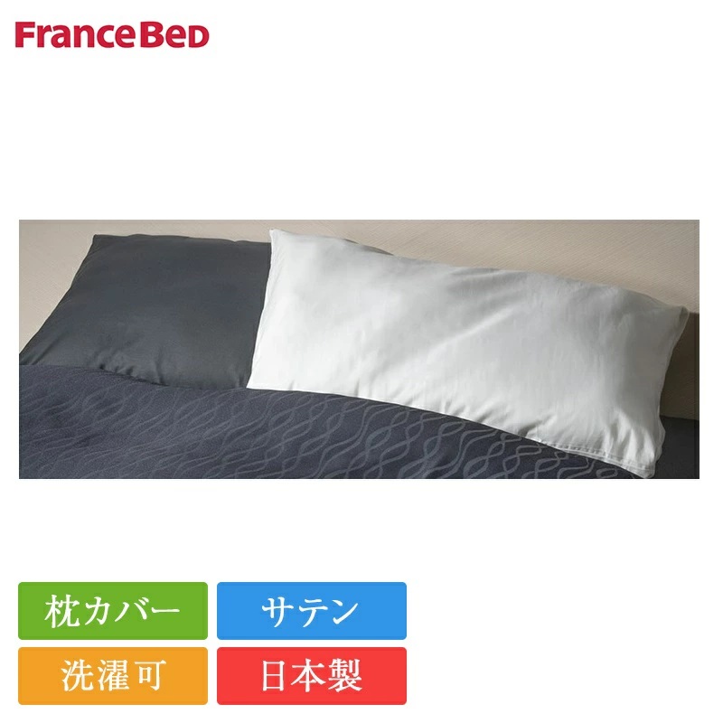フランスベッド（FRANCEBED） 枕カバー ホテルズセレクト サテン 70cm