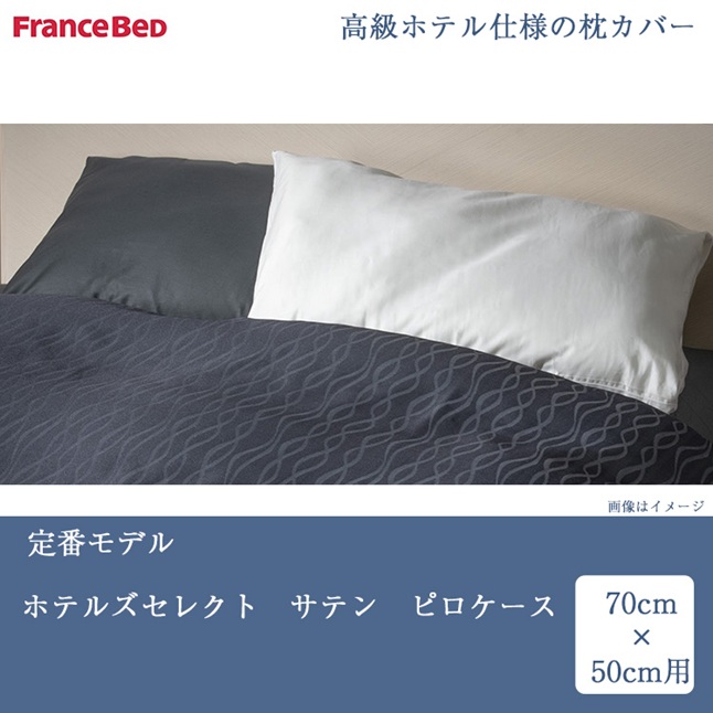 フランスベッド（FRANCEBED） 枕カバー ホテルズセレクト サテン 70cm