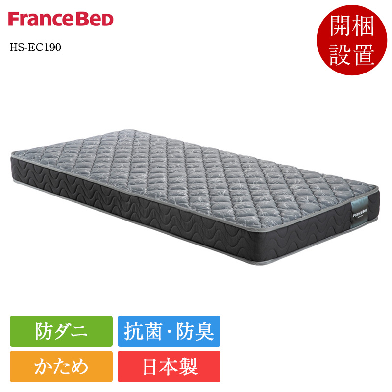 フランスベッド（FRANCEBED） 新作 マットレス セミシングル HS-EC190