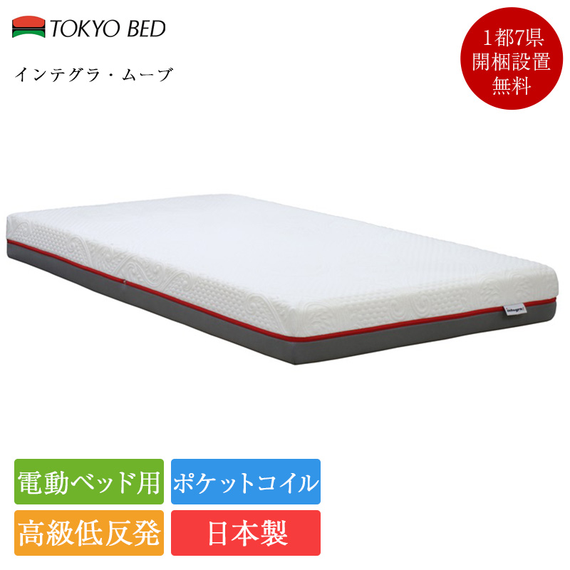 東京ベッド 電動ベッド 専用 マットレス シングル インテグラムーブ | 正規品 東京ベッド製 シングルベッド ベッドマットレス 日本製 低反発 インテグラ integra