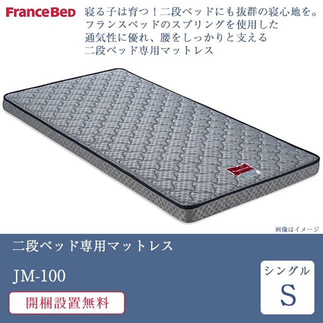 フランスベッド（FRANCEBED） 開梱設置 正規品 二段ベッド専用