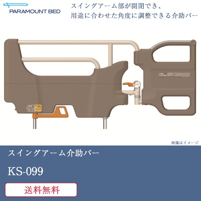 パラマウントベッド（PARAMOUNT BED） スイングアーム介助バー KS-099