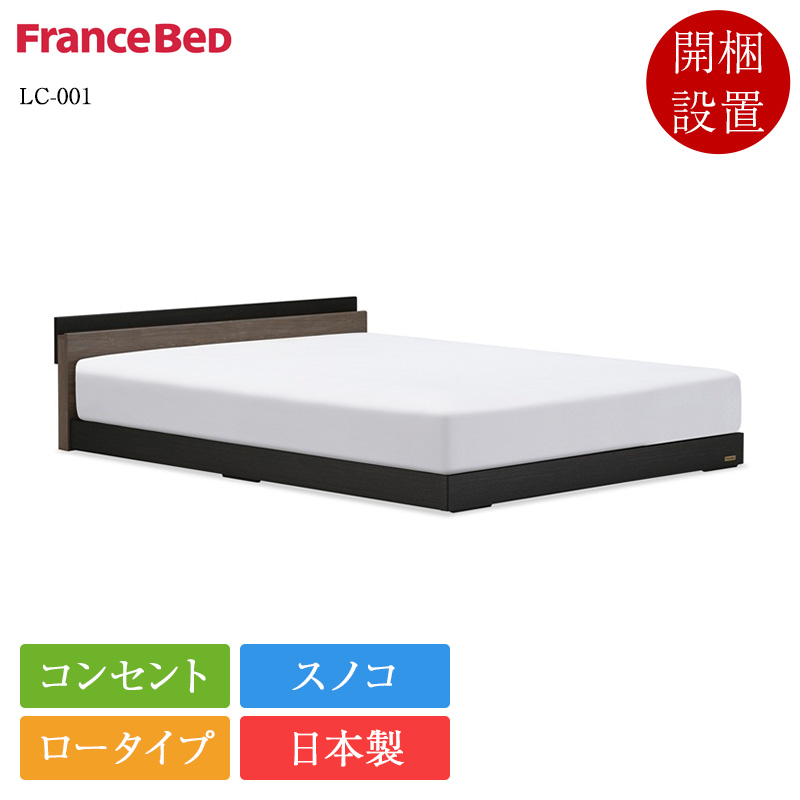 FRANCEBED ダブルベッド フレーム フランスベッド（FRANCEBED） ベッドフレーム ダブル LC-001 | 正規品