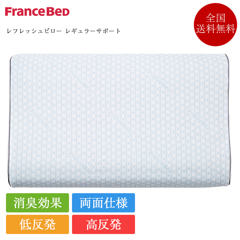 正規品 フランスベッド 枕 ホテルズセレクト レフレッシュピロー レギュラーサポート | 低反発 高反発 低反発枕 女性 ホテル仕様 肩こり 首こり ギフト