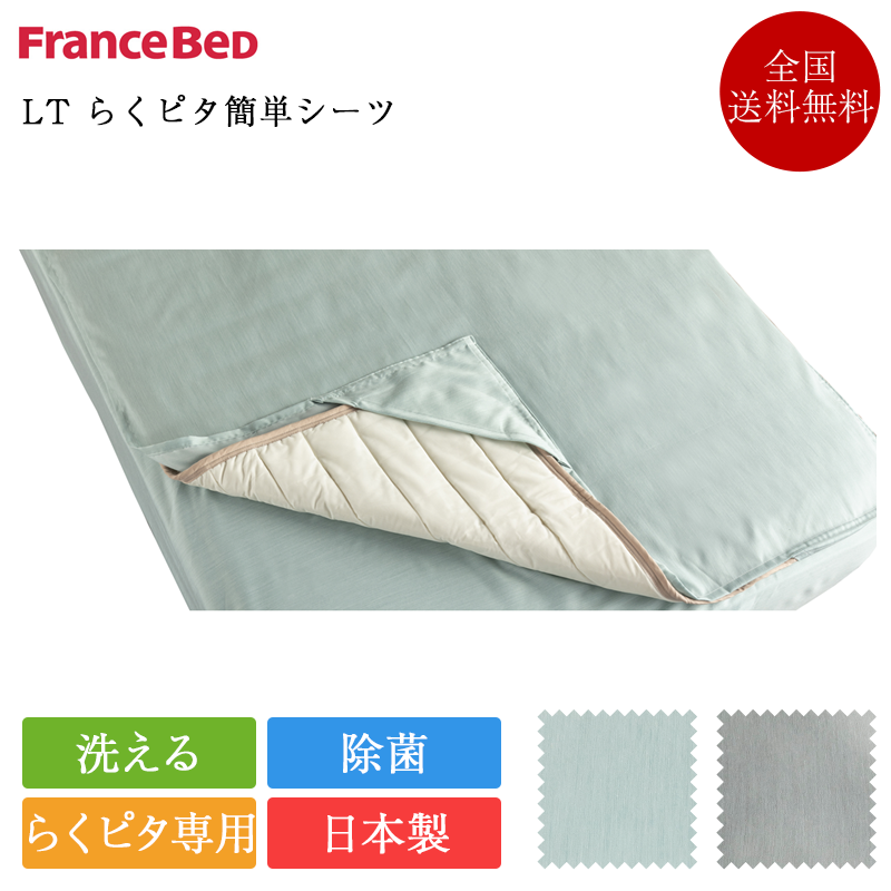 正規品 フランスベッド らくピタ専用シーツ セミシングルらくピタ簡単シーツW | らくピタ ラクピタ 除菌 キュリエスエージー 日本製 国産 洗える LTカバー