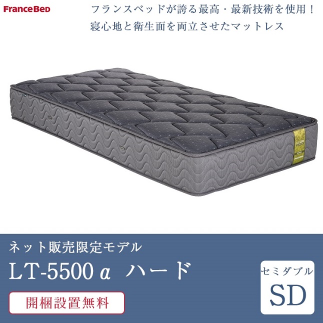 フランスベッド（FRANCEBED） 正規品 マットレス セミダブル LT-5500α