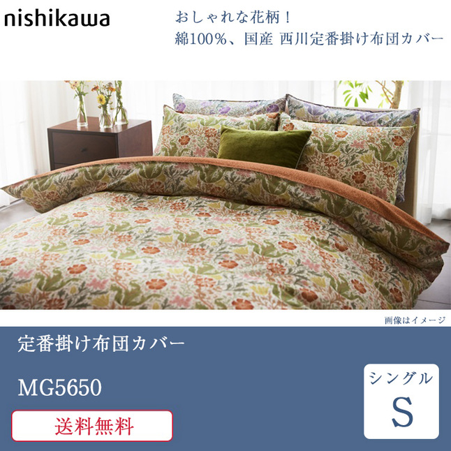 西川（nishikawa） 正規品 掛け布団カバー シングル モリスギャラリー