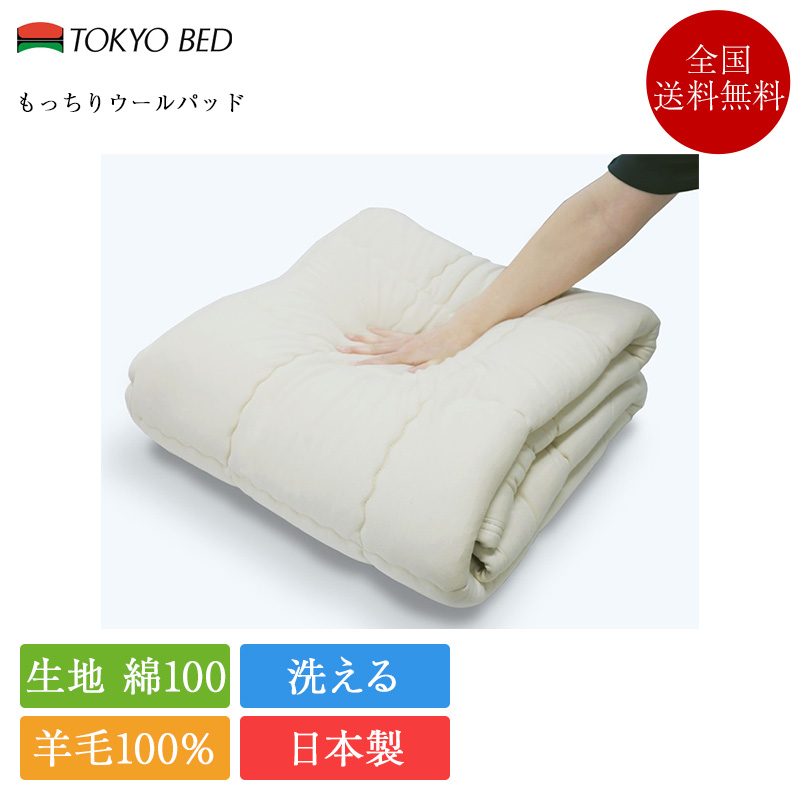 正規品 東京ベッド ベッドパッド キング もっちりウールパッド | 東京ベッド製 英国ウール ウールベッドパッド 羊毛 羊毛ベッドパッド 日本製 国産 洗える