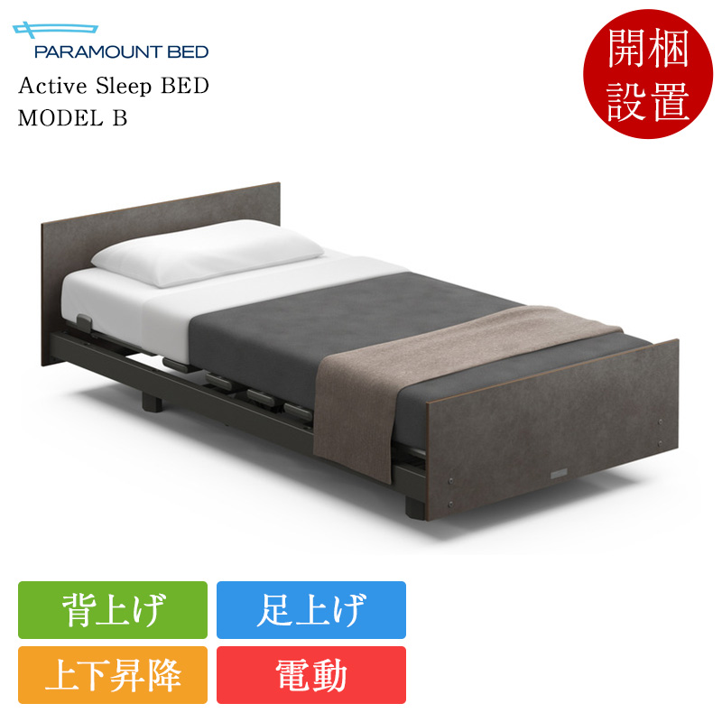 パラマウントベッド - 非課税 定まり品 電動寝台 シングル 3原動機 アクティブスリープベッド ひな型B  ひな型S 厚さ12糎 | Active Sleep BED 介護寝台