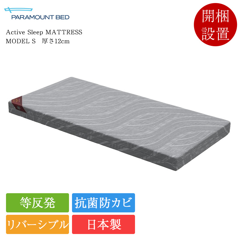正規品 パラマウントベッド 電動ベッド専用マットレス シングル Active Sleep MATTRESS モデルS 厚さ12cm | アクティブスリープマットレス 日本製 国産