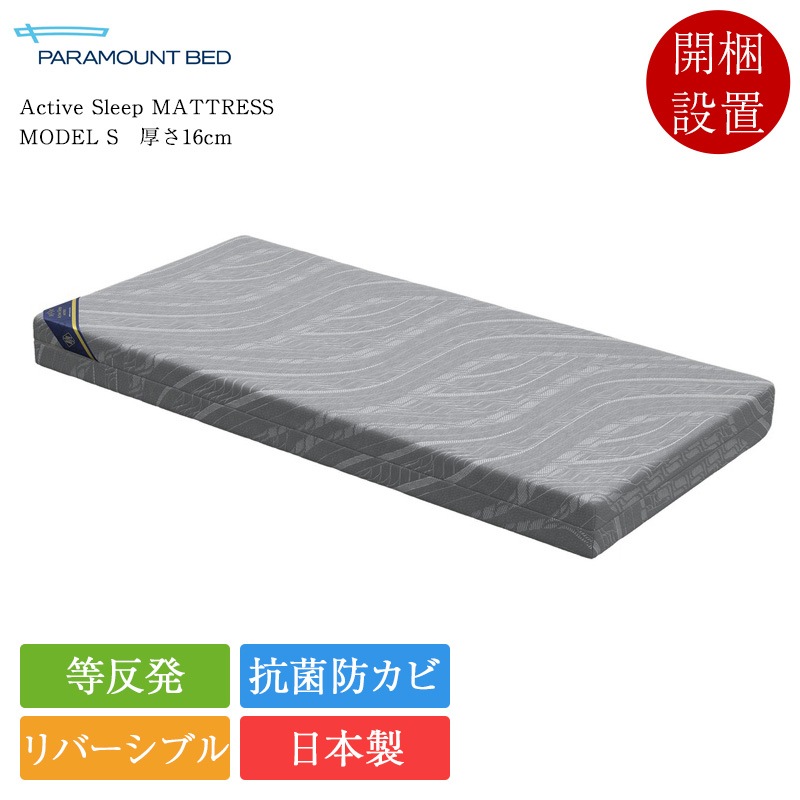 正規品 パラマウントベッド 電動ベッド専用マットレス シングル Active Sleep MATTRESS モデルS 厚さ16cm | アクティブスリープマットレス 日本製 国産