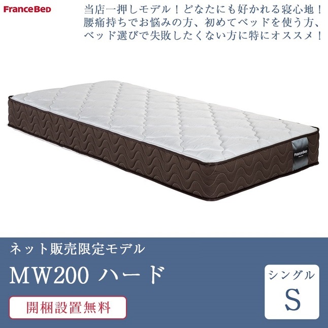 フランスベッド 正規品 マットレス シングル MW-200α ハード | ベッド