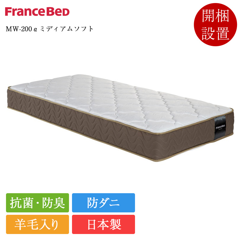 正規品 フランスベッド マットレス セミダブル MW-200αミディアムソフト| ベッド セミダブルベッド セミダブルマットレス ベッドマットレス 羊毛 ウール mw200