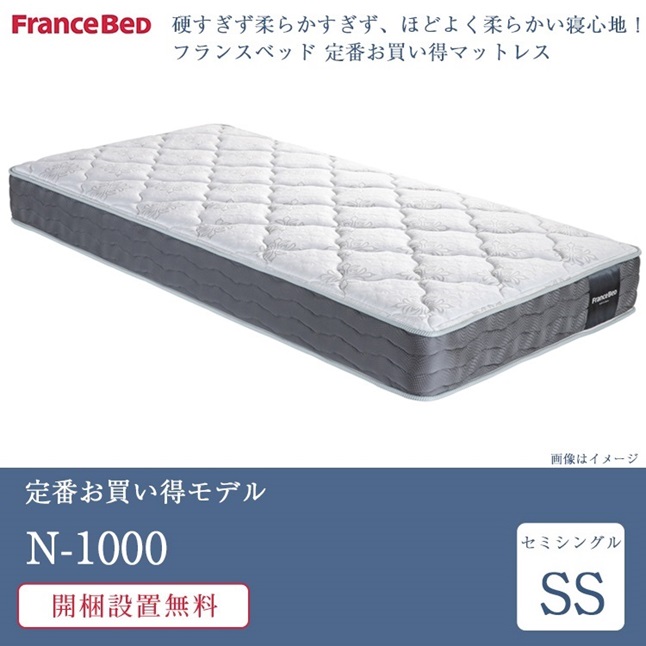 フランスベッド（FRANCEBED） マットレス セミシングル N-1000 |正規品