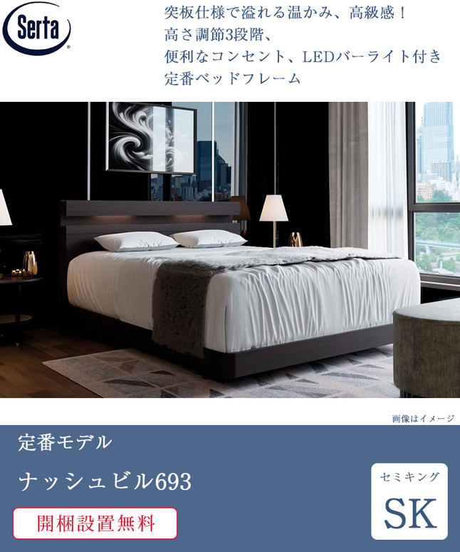 Serta（サータ） ベッドフレーム セミキング ナッシュビル693 | 正規品