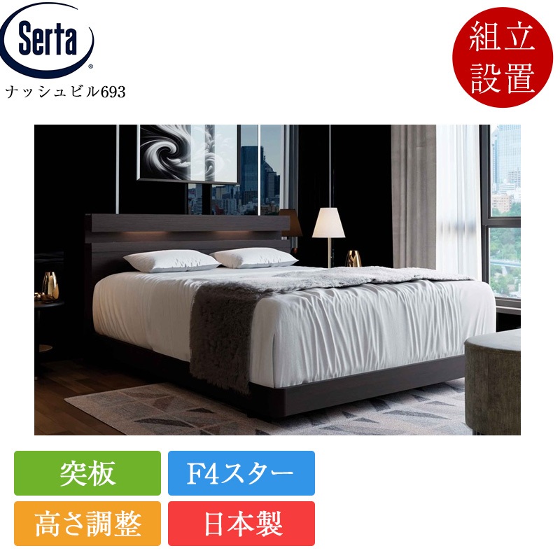 Serta（サータ） ベッドフレーム セミキング ナッシュビル693 | 正規品