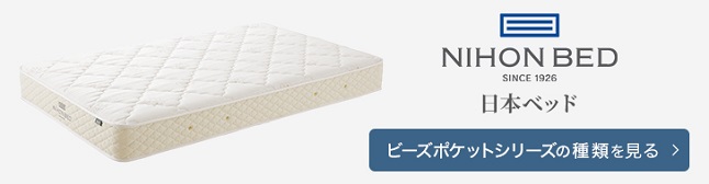 日本ベッド 正規品 マットレス シングル ビーズポケット ソフト | 日本