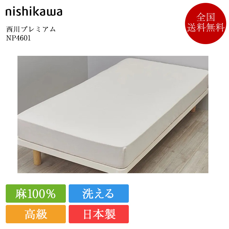 販売 安い サイト Nishikawa 昭和西川 ボックスシーツ、フィットシーツ
