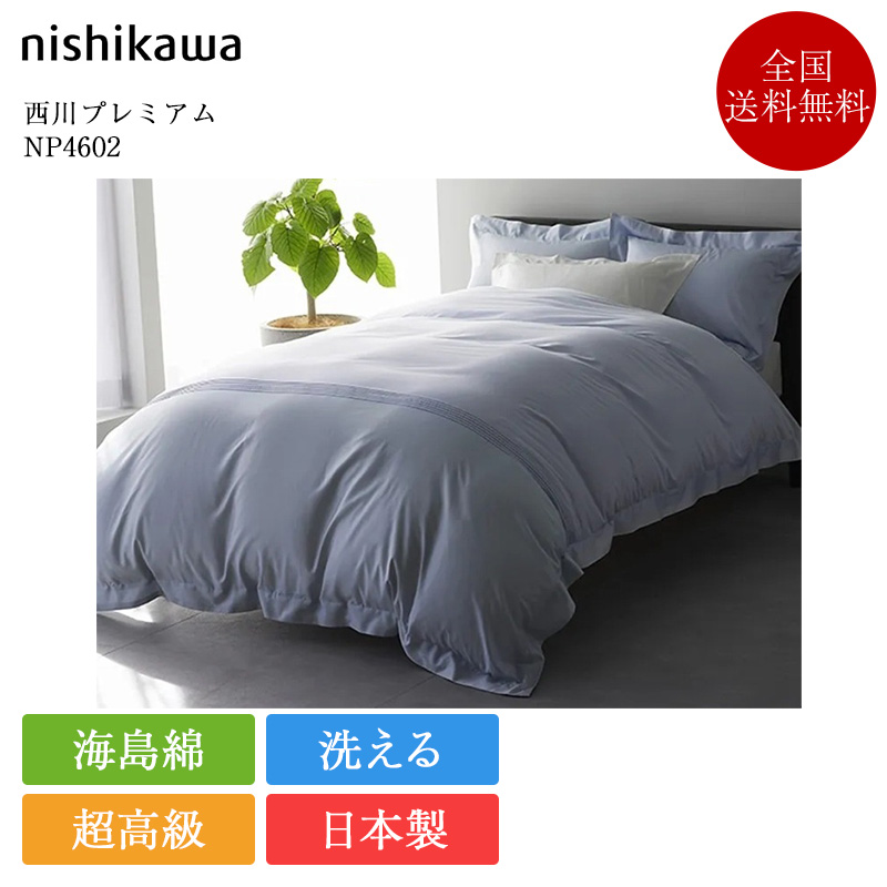 西川プレミアム 西川 掛け布団カバー シングル NP4602 | 正規品 西川製