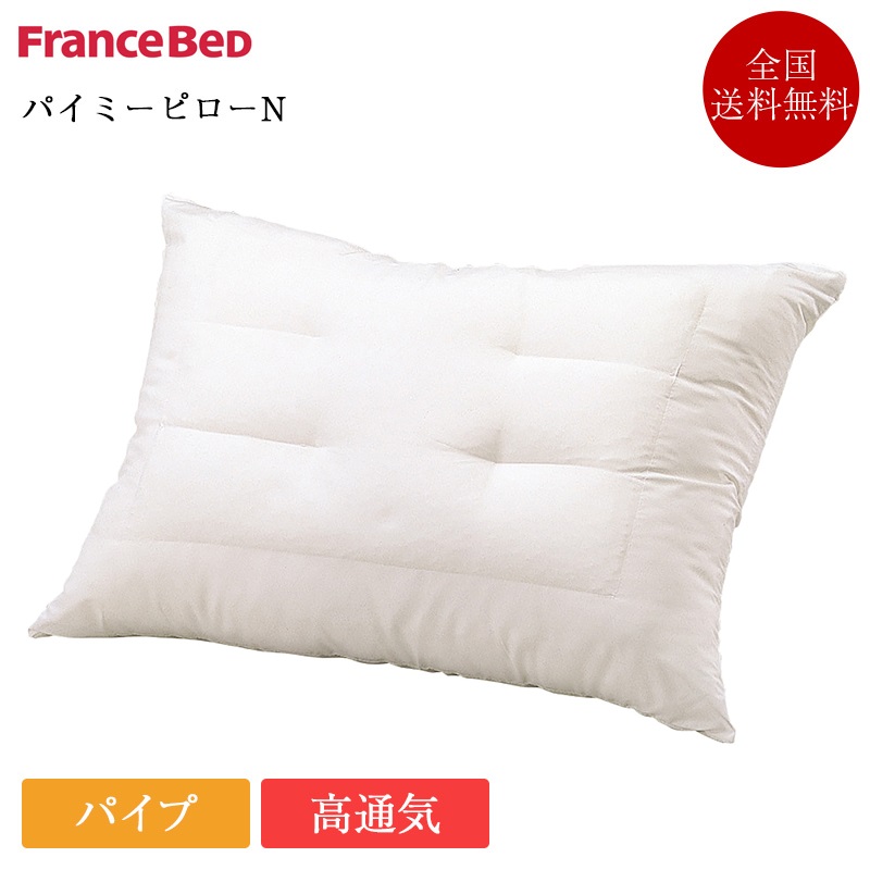 フランスベッド 枕 パイミーピロー | 正規品 フランスベッド製 マクラ まくら 洗える 肩こり 首こり ストレートネック プレゼント ギフト ...