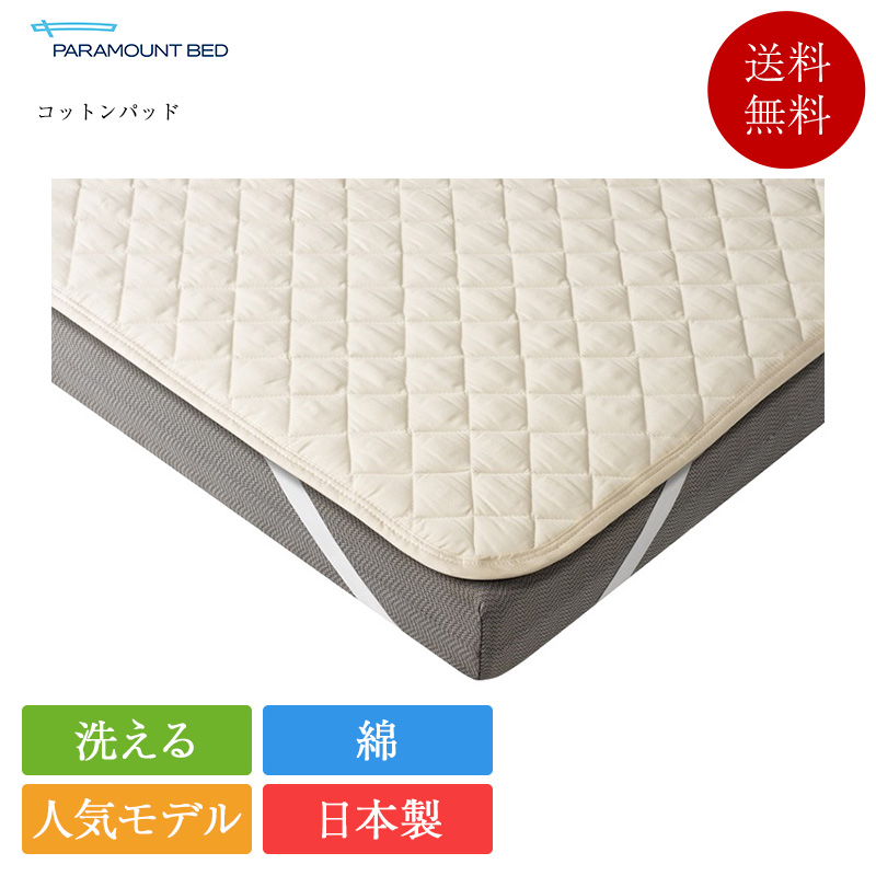 パラマウントベッド（PARAMOUNT BED） 正規品 ベッドパッド シングル 
