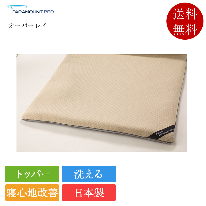 正規品 パラマウントベッド マットレストッパー セミシングル オーバーレイ 91×191 | パラマウントベッド製 トッパー オーバーレイ 寝心地改善 RE-ZBS53K