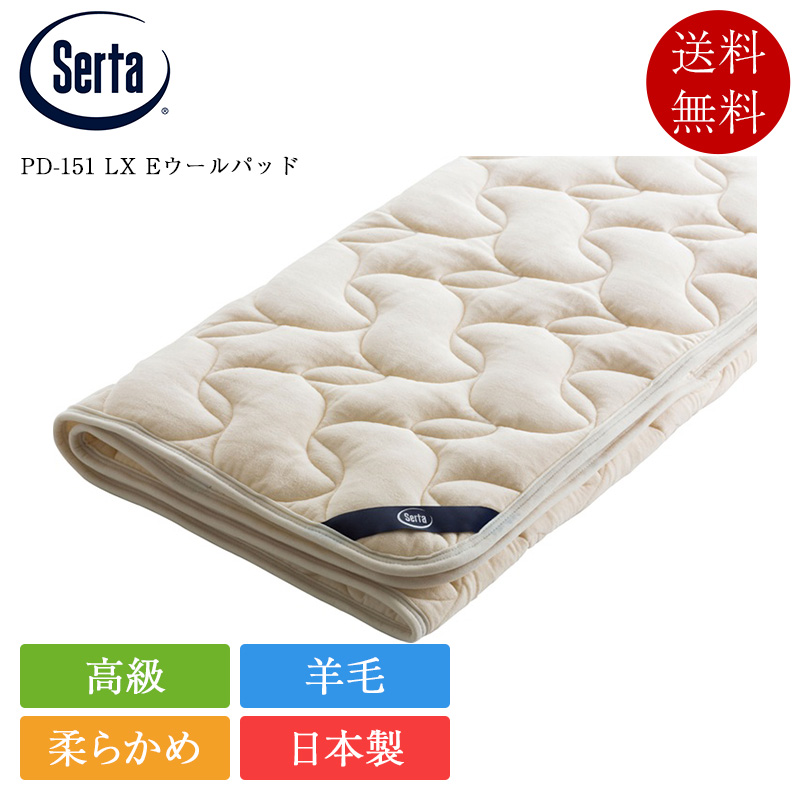 正規品 サータ ベッドパッド パーソナルシングル PD-151 LX Eウールパッド  | サータ製 serta ドリームベッド 羊毛 ウール 日本製 国産 40cm厚対応 高級 綿100