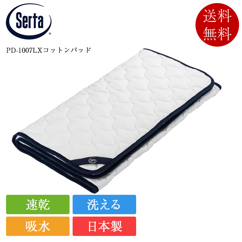 正規品 サータ ベッドパッド キング2 PD-1007 LX コットンパッド | サータ製 serta 日本製 国産 脱脂綿 綿 洗濯可能 洗える ドリームベッド 200×198