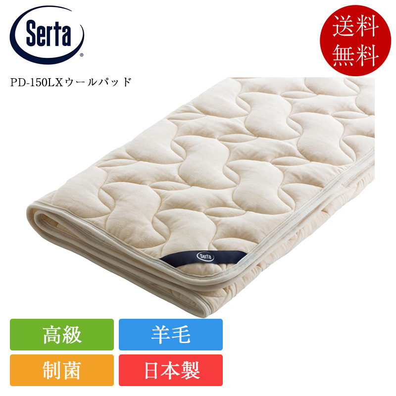 正規品 サータ ベッドパッド ダブル PD-150 LX ウールパッド ハイマチ対応 | サータ製 serta ドリームベッド 羊毛 ウール 日本製 国産 リバーシブル