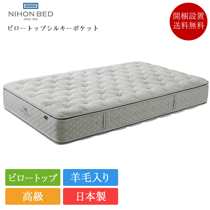 日本ベッドピロートップシルキーポケットシングルマットレス未使用 日本ベッド 7/31価格改定 正規品 マットレス シングル ピロートップ