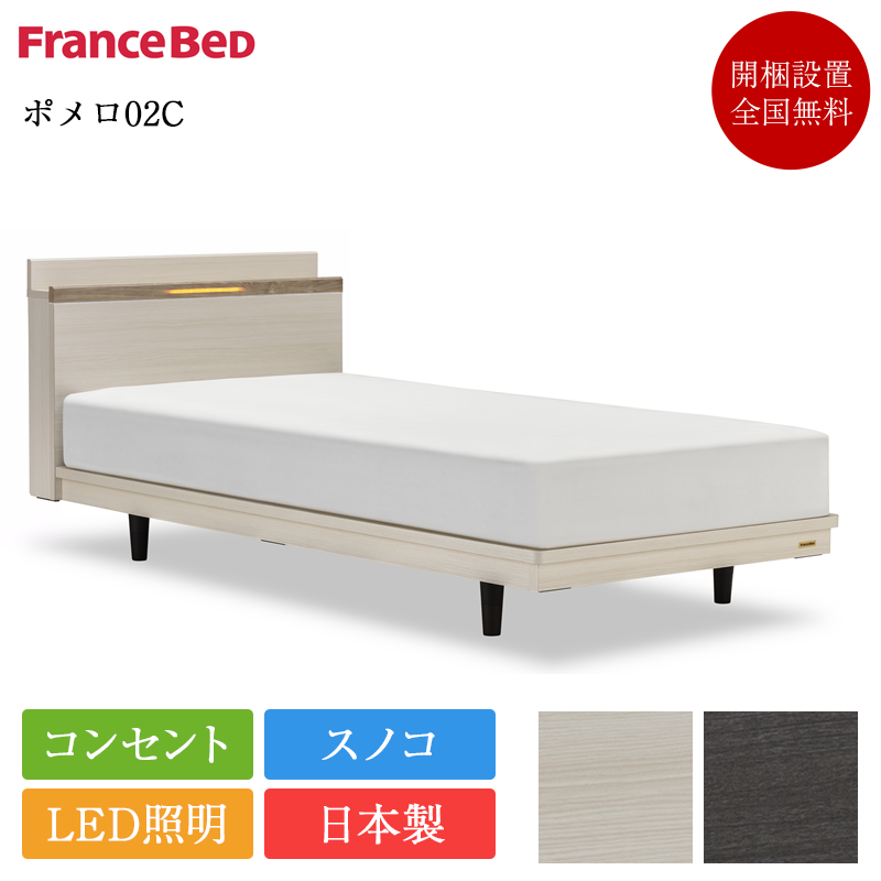 セット特価 フランスベッド ベッド シングル ポメロ02C 脚付き TW-010α