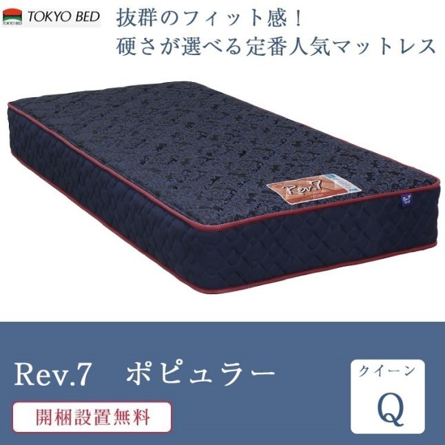 東京ベッド 正規品 マットレス クイーン 1枚タイプ Rev.7 ポピュラー