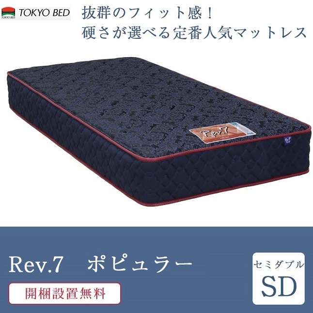 東京ベッド 正規品 マットレス セミダブル Rev.7 ポピュラー ハード