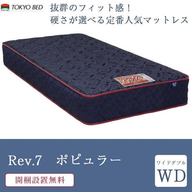 東京ベッド 正規品 マットレス ワイドダブル Rev.7 ポピュラー ハード