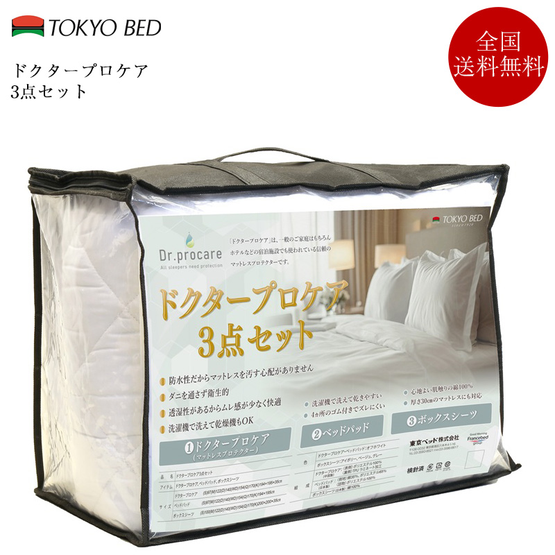東京ベッド 正規品 寝具3点セット クイーン ドクタープロケア3点セット 