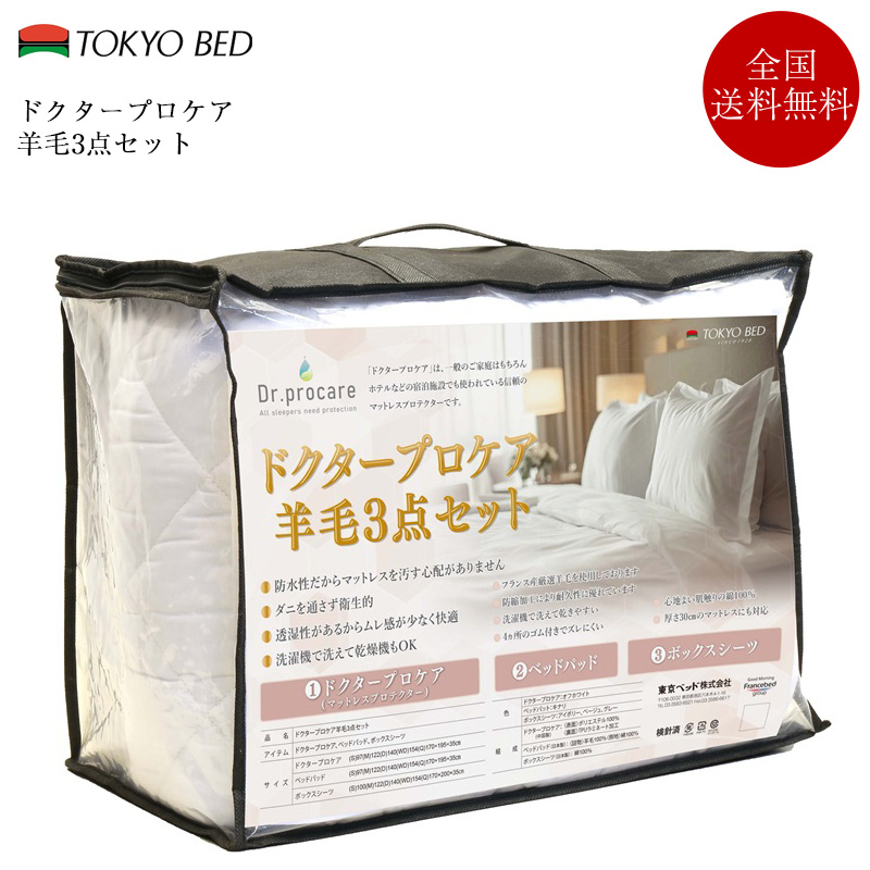 正規品 東京ベッド 寝具3点セット クイーン ドクタープロケア羊毛3点セット |防水シーツ マットレスプロテクター ベッドパッド ボックスシーツ マットレスカバー