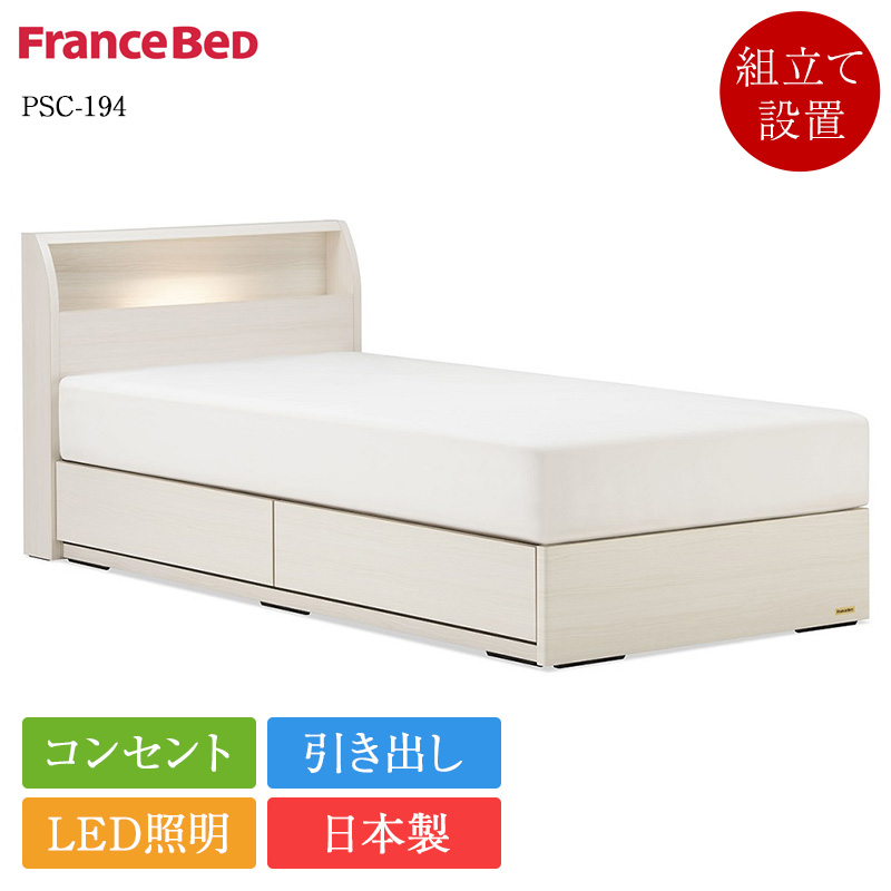 フランスベッド セット特価 ベッド シングルサイズ PSC-194