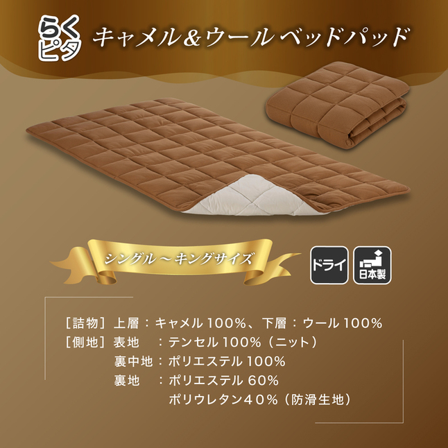 正規品 フランスベッド ベッドパッド シングル らくピタ キャメル＆ウールベッドパッド | らくぴた 置くだけ 敷くだけ キャメル 日本製 高級