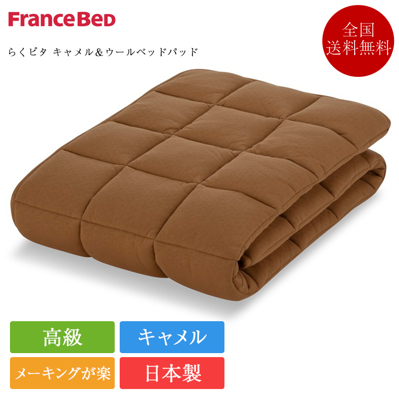 正規品 フランスベッド ベッドパッド シングル らくピタ キャメル＆ウールベッドパッド | らくぴた 置くだけ 敷くだけ キャメル 日本製 高級