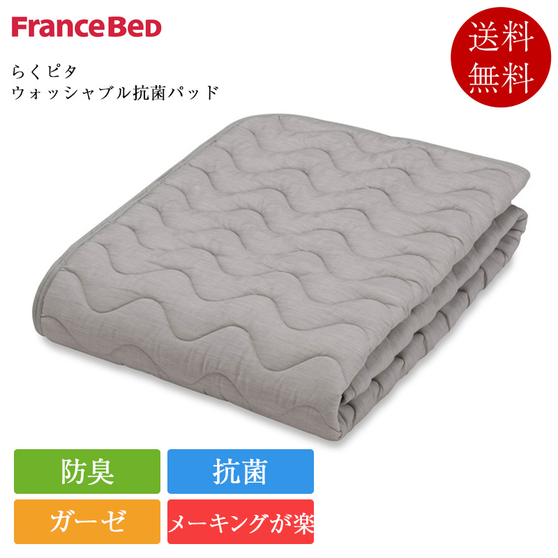 正規品 フランスベッド ベッドパッド ワイドダブル らくピタ ウォッシャブル抗菌パッド | フランスベッド製 置くだけ 敷くだけ 滑り止め 抗菌 防臭